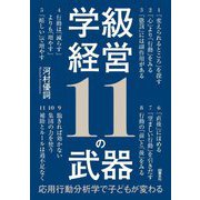 学級経営11の武器―応用行動分析学で子どもが変わる [単行本]