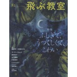 飛ぶ教室82号（2025年 夏） [全集叢書]