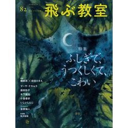 飛ぶ教室82号（2025年 夏） [全集叢書]