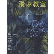飛ぶ教室82号（2025年 夏） [全集叢書]