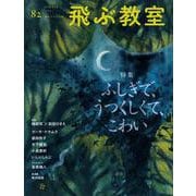 飛ぶ教室82号（2025年 夏） [全集叢書]