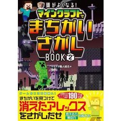 頭がよくなる! マインクラフトでまちがいさがしBOOK2 [単行本]
