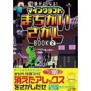 頭がよくなる! マインクラフトでまちがいさがしBOOK2 [単行本]