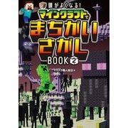 頭がよくなる!マインクラフトでまちがいさがしBOOK〈2〉 [単行本]