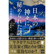 日本の神々に秘められた謎(宝島SUGOI文庫) [文庫]