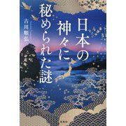 日本の神々に秘められた謎(宝島SUGOI文庫) [文庫]