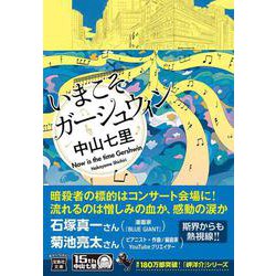 いまこそガーシュウィン(宝島社文庫－『このミス』大賞シリーズ) [文庫]
