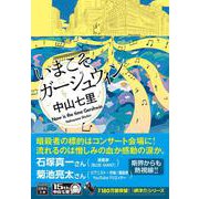 いまこそガーシュウィン(宝島社文庫－『このミス』大賞シリーズ) [文庫]