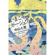 いまこそガーシュウィン(宝島社文庫―このミス大賞) [文庫]