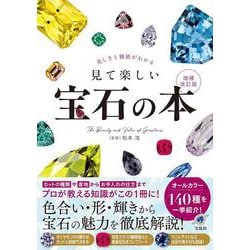 美しさと価値がわかる 見て楽しい宝石の本 増補改訂版 [単行本]