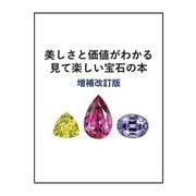 美しさと価値がわかる 見て楽しい宝石の本 増補改訂版 [単行本]