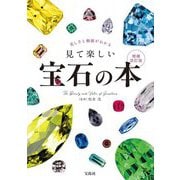 美しさと価値がわかる 見て楽しい宝石の本 増補改訂版 [単行本]