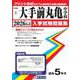 大手前丸亀中学校 2026年春受験用（香川県私立中学校入学試験問題集 1） [全集叢書]