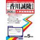 香川誠陵中学校 2026年春受験用（香川県私立中学校入学試験問題集 2） [全集叢書]