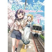 旅はオールパス　1<1> [コミック]
