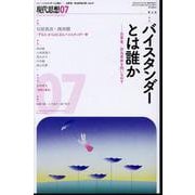バイスタンダーとは誰か [ムックその他]
