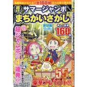 超豪華!サマージャンボまちがいさがし（SHINYUSHA MOOK） [ムックその他]