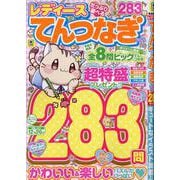 レディースてんつなぎ Vol.2（晋遊舎MOOK） [ムックその他]