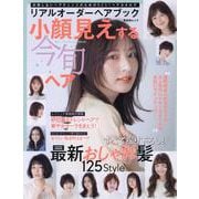 リアルオーダーヘアブック 小顔見えする今旬ヘア（晋遊舎ムック） [ムックその他]