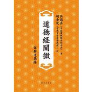 道徳経闡微　-詳解道徳経- [単行本]