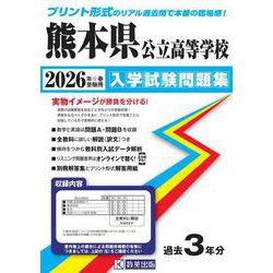 熊本県公立高等学校入学試験問題集 2026年春受験用 [全集叢書]
