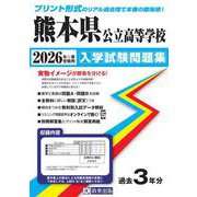 熊本県公立高等学校入学試験問題集 2026年春受験用 [全集叢書]