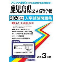 鹿児島県公立高等学校入学試験問題集 2026年春受験用 [全集叢書]