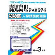 鹿児島県公立高等学校入学試験問題集 2026年春受験用 [全集叢書]