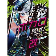 ボカロ高Lvセレクション・改－中～上級対応（ピアノガチ勢のピアノ・ソロ） [単行本]