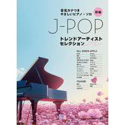 J-POPトレンドアーティストセレクション－初級（音名カナつきやさしいピアノ・ソロ） [単行本]