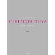 松任谷由実 改訂版（ピアノ弾き語り） [単行本]