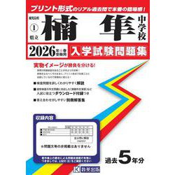 楠隼中学校 2026年春受験用（鹿児島県公立・私立中学校入学試験問題集 1） [全集叢書]