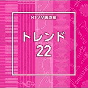 NTVM Music Library 報道ライブラリー編 トレンド22