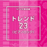NTVM Music Library 報道ライブラリー編 トレンド23(ピアノロック)