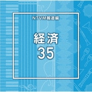 NTVM Music Library 報道ライブラリー編 経済35