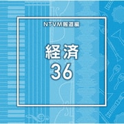 NTVM Music Library 報道ライブラリー編 経済36