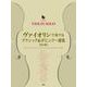 ヴァイオリンで奏でるクラシック&ポピュラー選集 改訂版－ピアノ伴奏付き（VIOLIN SOLO） [単行本]