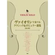 ヴァイオリンで奏でるクラシック&ポピュラー選集 改訂版－ピアノ伴奏付き（VIOLIN SOLO） [単行本]