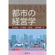 都市の経営学 [単行本]