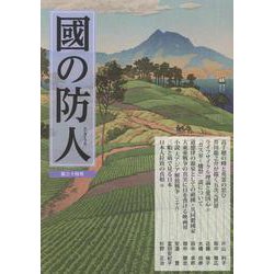 國の防人 第三十四号 [単行本]