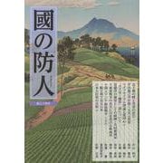 國の防人 第三十四号 [単行本]