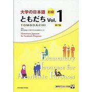 大学の日本語 初級 ともだちVol.1[第2版] [単行本]