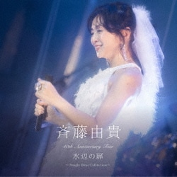 斉藤由貴／40th Anniversary Tour "水辺の扉" ～Single Best Collection～