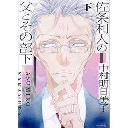 佐条利人の父とその部下（下）（TENMA COMICS） [コミック]