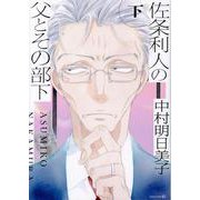 佐条利人の父とその部下（下）（TENMA COMICS） [コミック]