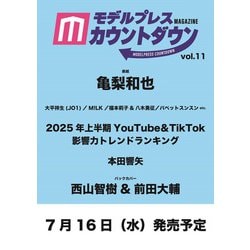 モデルプレスカウントダウンマガジン vol.11（TVガイドMOOK） [ムックその他]