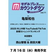 モデルプレスカウントダウンマガジン vol.11 [ムックその他]