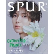 SPUR 2025年9月号七五三掛龍也表紙版 [雑誌]