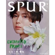 SPUR9月号増刊 七五三掛龍也 表紙版 2025年 09月号 [雑誌]
