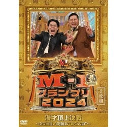 M-1グランプリ2024 ～20回目、1万組の"夢の入口"～ [DVD]